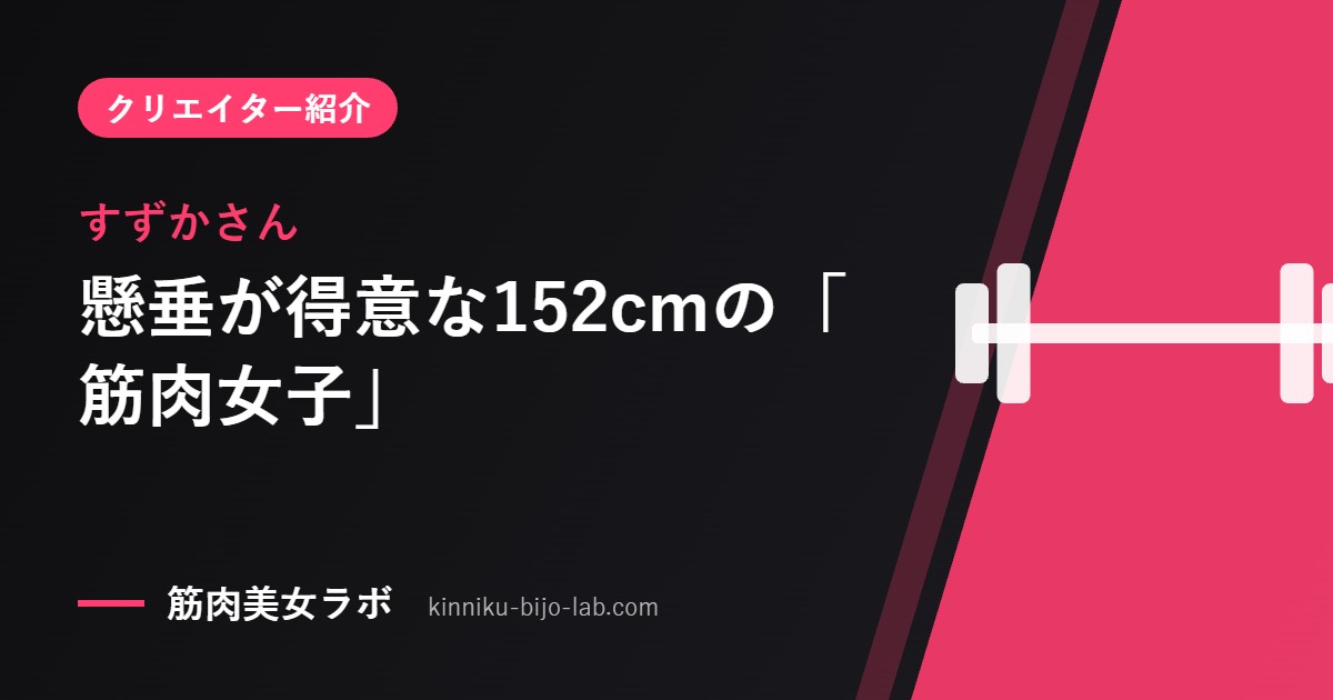 すずかさん：懸垂が得意な152cmの「筋肉女子」